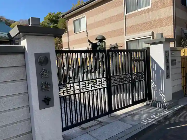 金輪寺(東京都)