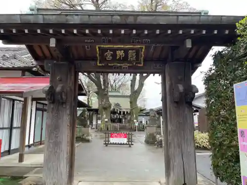 熊野宮(東京都)