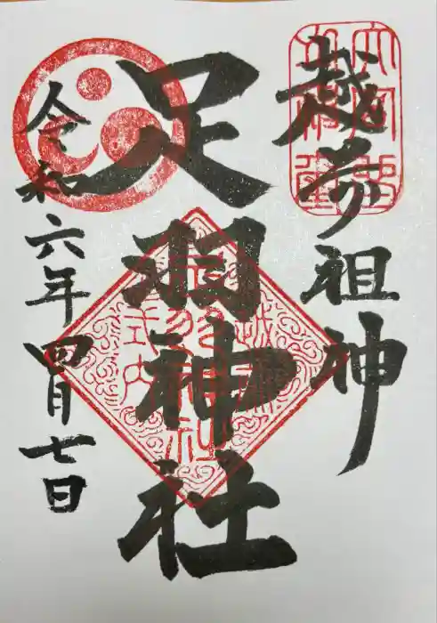 足羽神社の御朱印
