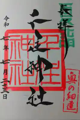 書き置きの夏詣版御朱印を拝受しました