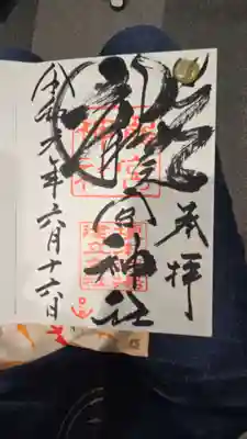 龍宮神社の御朱印