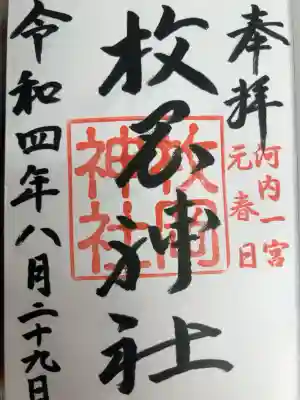 天児屋命　河内国一宮　官幣大社　別表神社