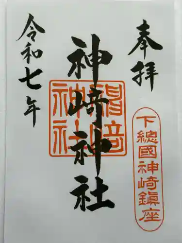 神崎神社(千葉県)