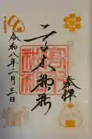 高木神社の御朱印