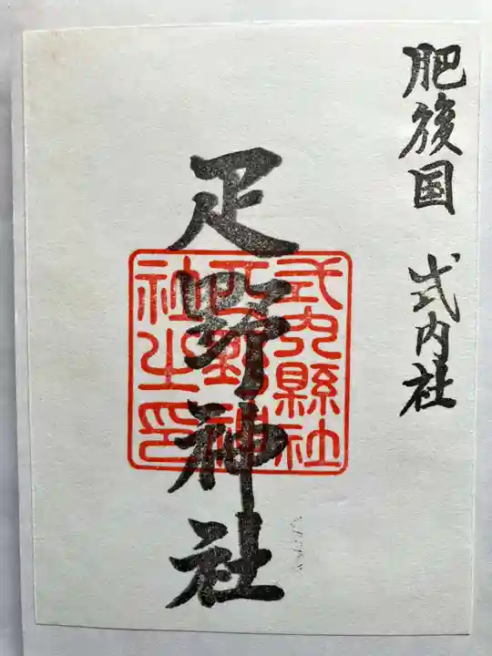 疋野神社の御朱印