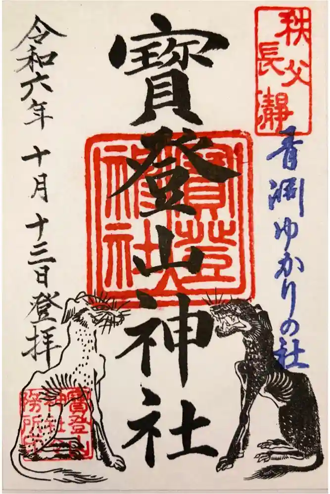 宝登山神社の御朱印