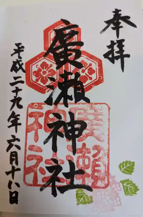 廣瀬神社(広島県)