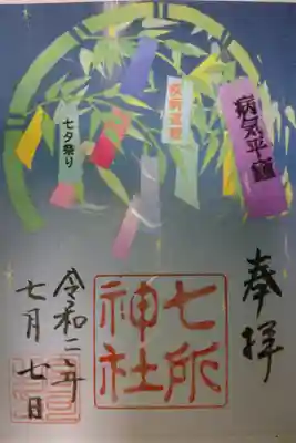 七所神社 七夕祭り限定御朱印です！
