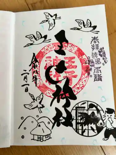 王子神社の御朱印