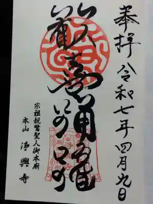 浄興寺(新潟県)