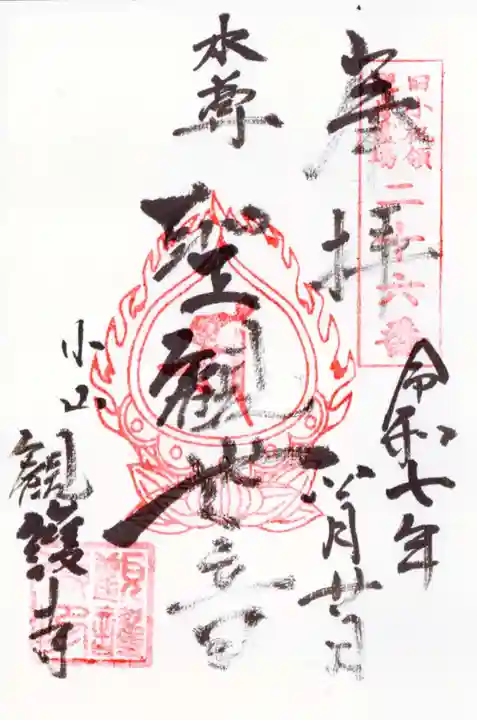 観護寺の御朱印