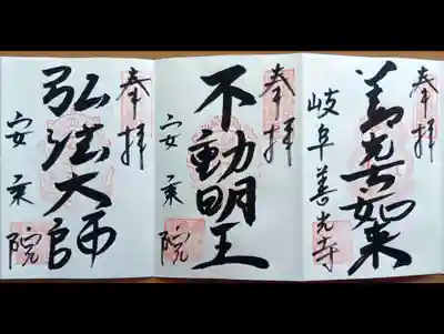岐阜善光寺の御朱印