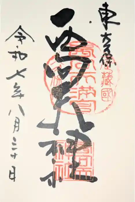 西向天神社の御朱印