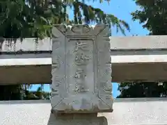 片埜神社(大阪府)