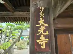 大光寺(大阪府)