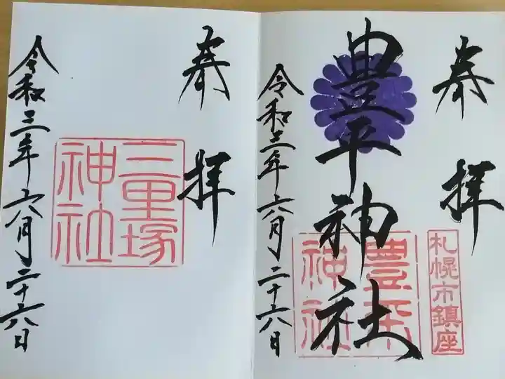 三里塚神社の御朱印は豊平神社で頂けます