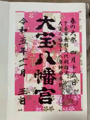 大宝八幡宮の御朱印