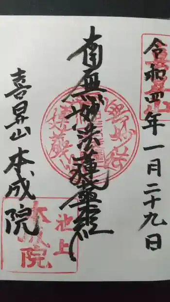 本成院の御朱印 2022年01月