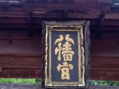 柏原八幡宮のその他建物