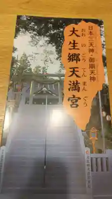 大生郷天満宮の授与品その他