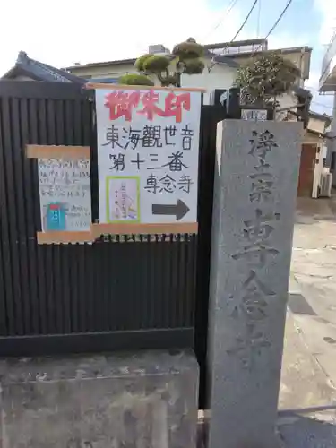 專念寺(神奈川県)