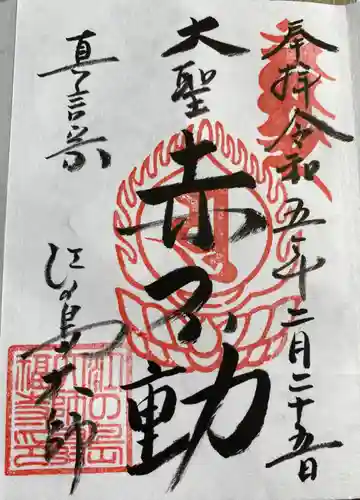 最福寺別院江の島大師の御朱印