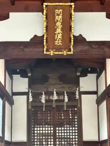 阿閇神社(兵庫県)