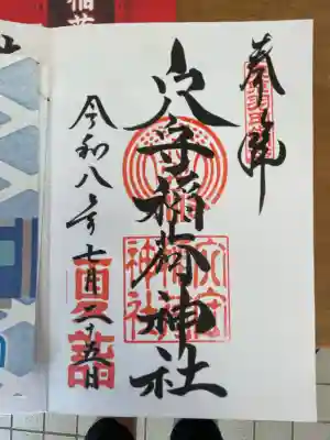 東京羽田 穴守稲荷神社の御朱印