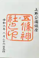 五條天神社の御朱印