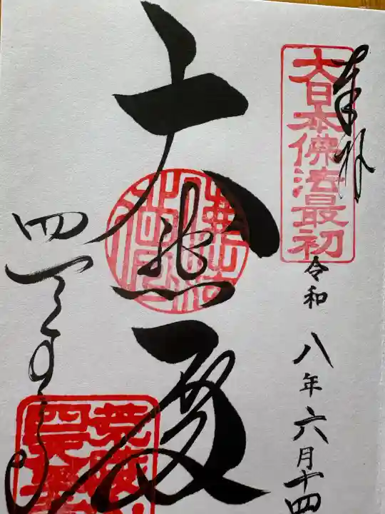 四天王寺の御朱印