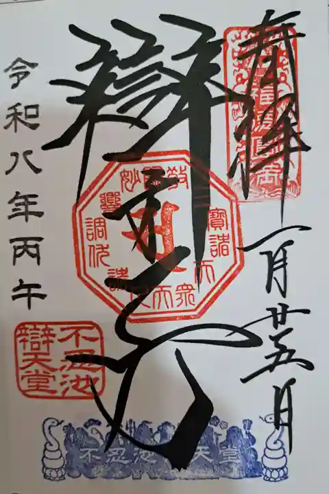 寛永寺不忍池弁天堂の御朱印