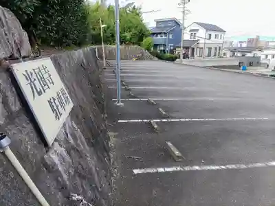光国寺のその他建物