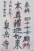 泉岳寺の御朱印