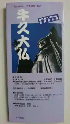 東本願寺本廟 牛久浄苑（牛久大仏）の授与品その他