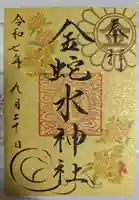金蛇水神社の御朱印