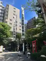 水天宮平沼神社(神奈川県)