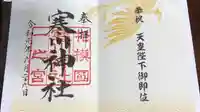 寒川神社の御朱印