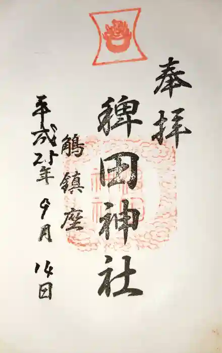 稗田神社の御朱印