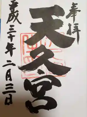 天久宮の御朱印