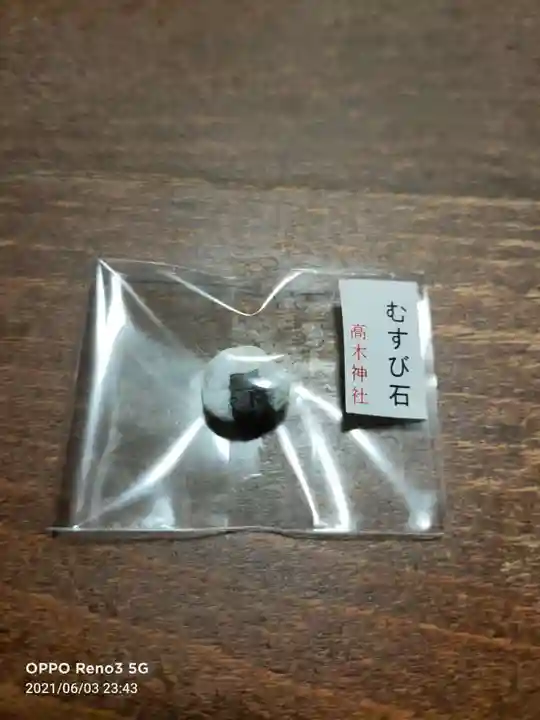 高木神社の授与品その他