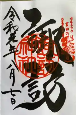 諏訪神社の御朱印