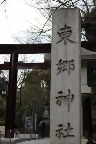 東郷神社(東京都)