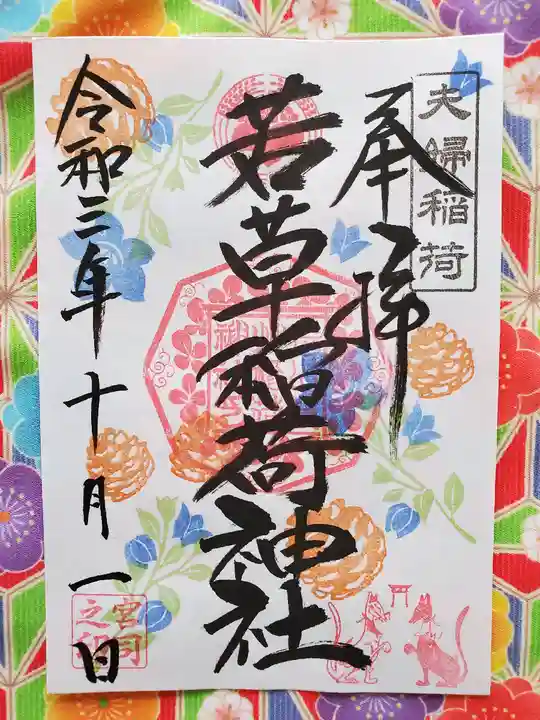 正一位 若草稲荷神社の御朱印