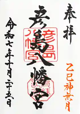 彦島八幡宮の御朱印