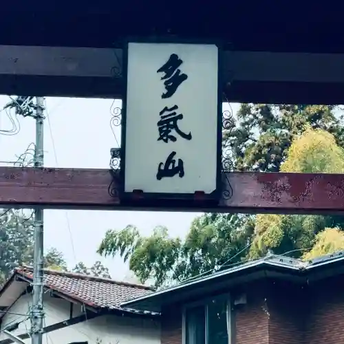 持寳院(多氣山不動尊)(栃木県)