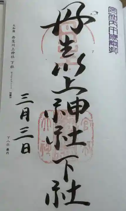 丹生川上神社(下社)の御朱印
