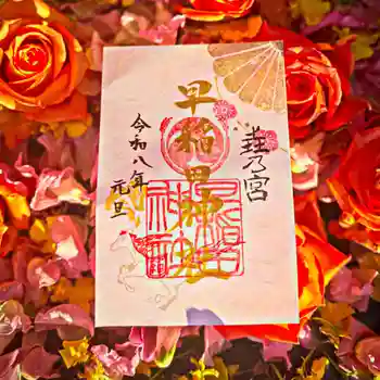 早稲田神社の御朱印