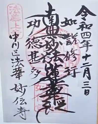 妙伝寺(愛知県)