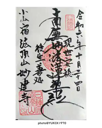 妙建寺(栃木県)