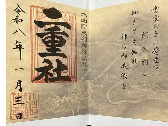 大山阿夫利神社の御朱印